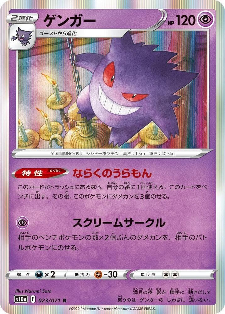 Gengar 023/071 Dark Phantasma