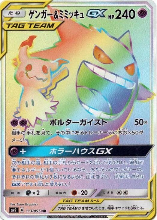 Gengar & Mimikyu GX 113/095 Tag Bolt