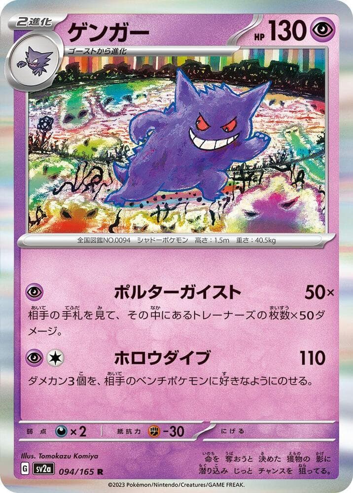 Gengar 094/165 Pokémon Card 151