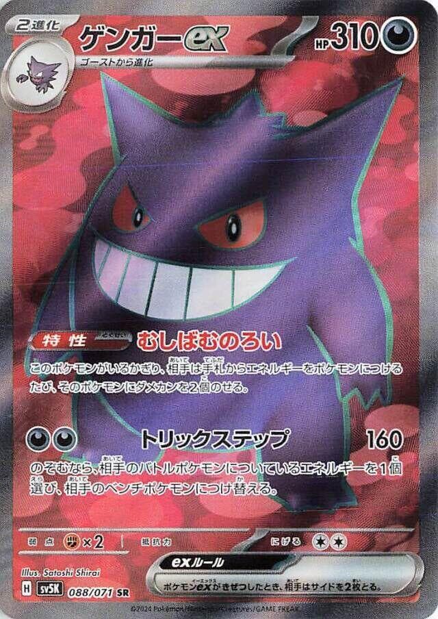Gengar ex 088/071 Wild Force